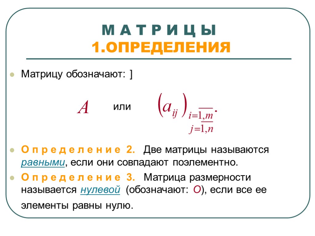 М А Т Р И Ц Ы 1.ОПРЕДЕЛЕНИЯ Матрицу обозначают: ] О п р